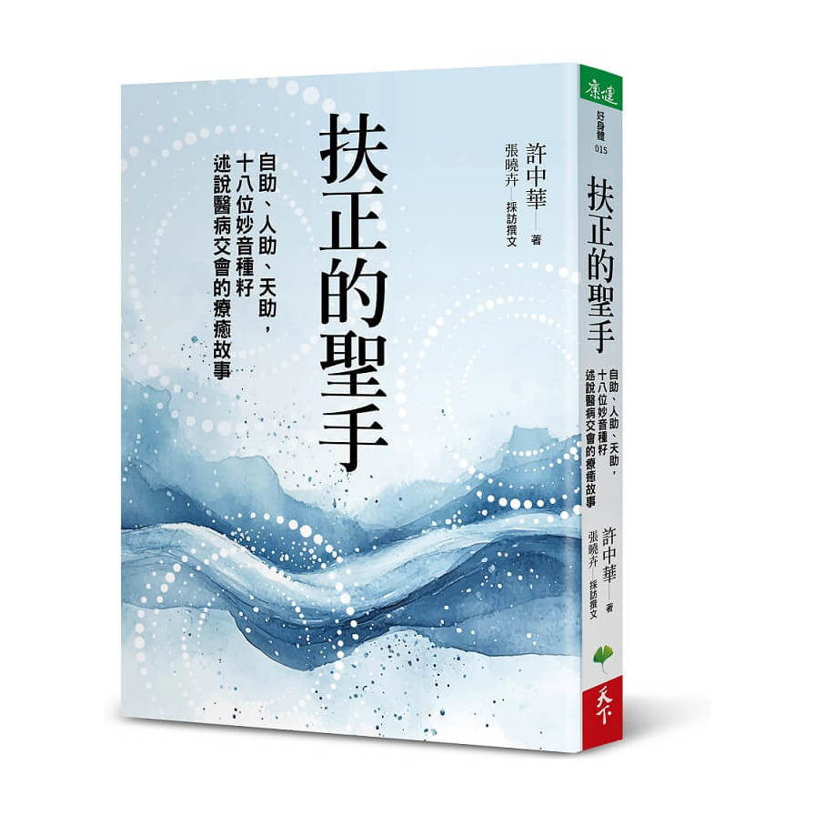 扶正的聖手：自助、人助、天助，十八位妙音種籽述說醫病交會的療癒故事