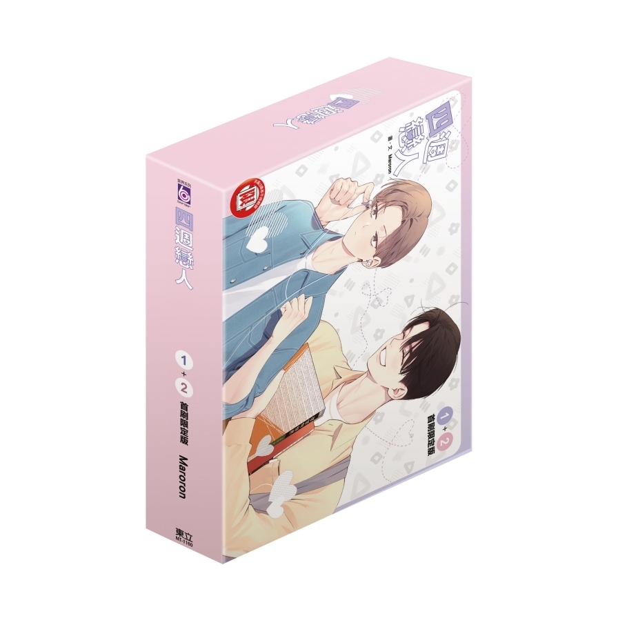 四週戀人(1+2套書)(首刷限定版)