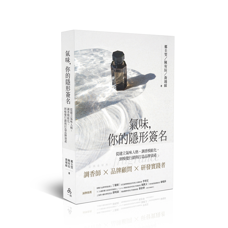 鄭圭雯、陳宥辰、喬翊綵氣味，你的隱形簽名：從建立氣味人格、調香模組化，到嗅覺行銷與打造品牌資產(鄭圭雯、陳宥辰、喬翊綵)(一品經銷)-020YM