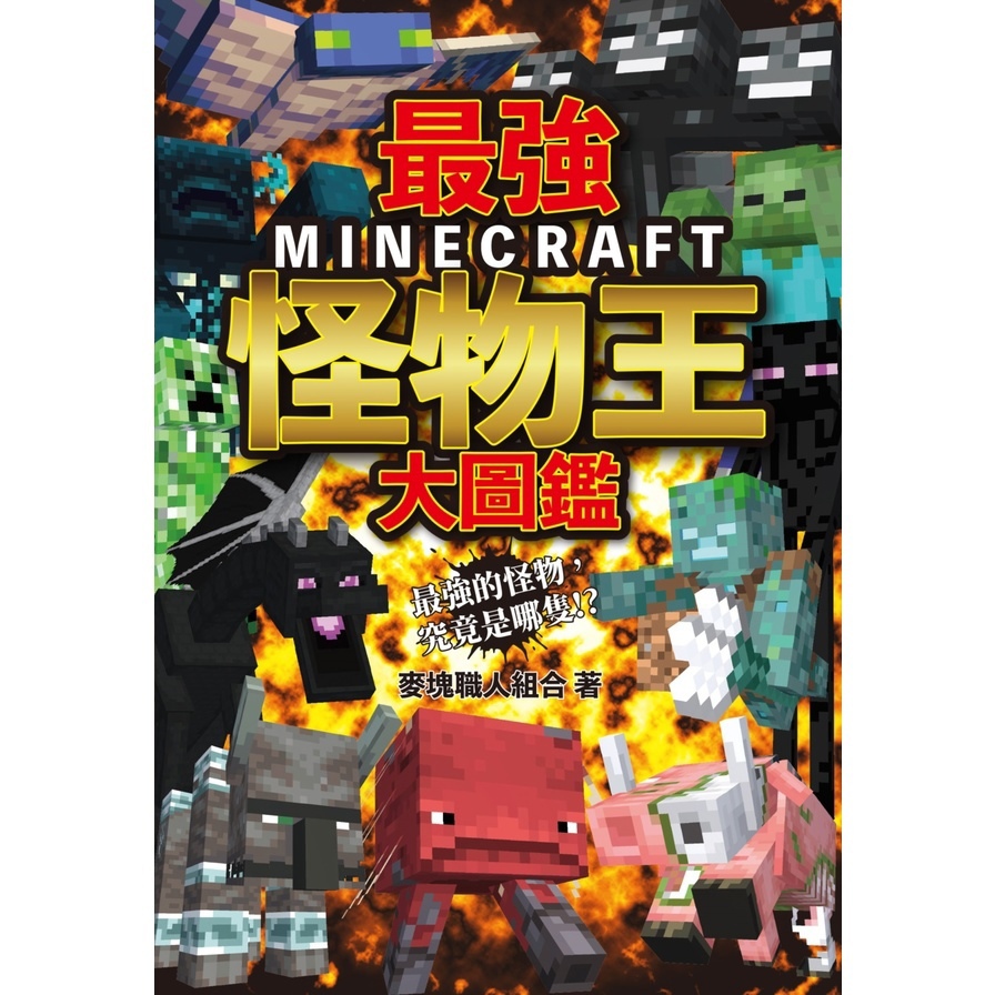 最強MINECRAFT怪物王大圖鑑