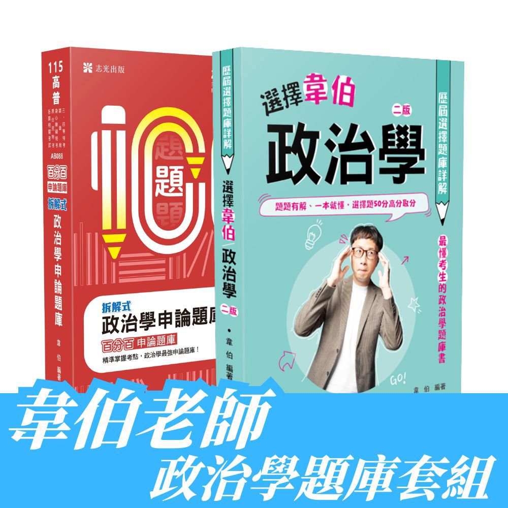 韋伯老師-政治學題庫套書(共2本)