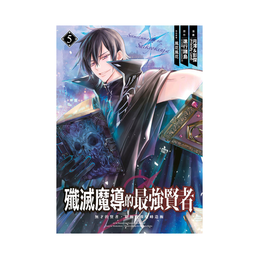 殲滅魔導的最強賢者－無才的賢者，窮極魔導登峰造極(5)