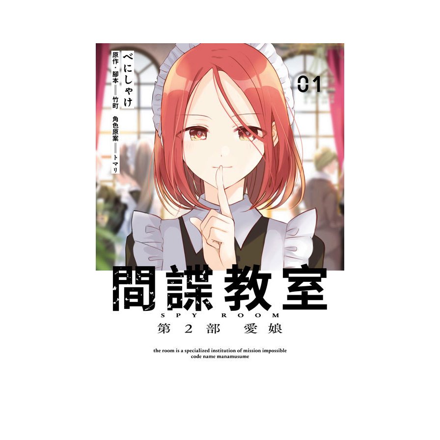 間諜教室【第2部】愛娘(01)