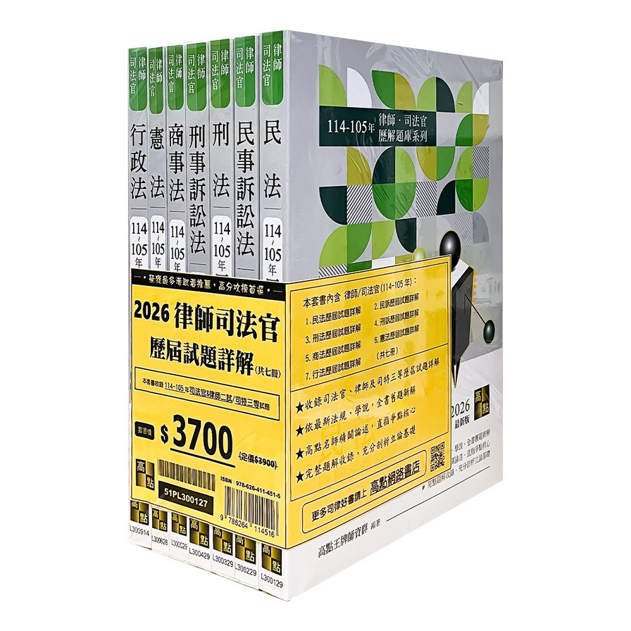 2026年律師司法官歷屆試題詳解套書(律師/司法官)