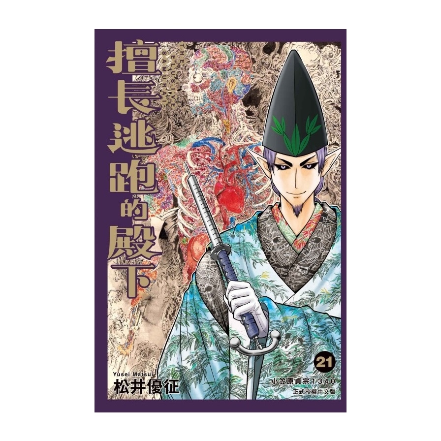 擅長逃跑的殿下(21)(首刷限定版)