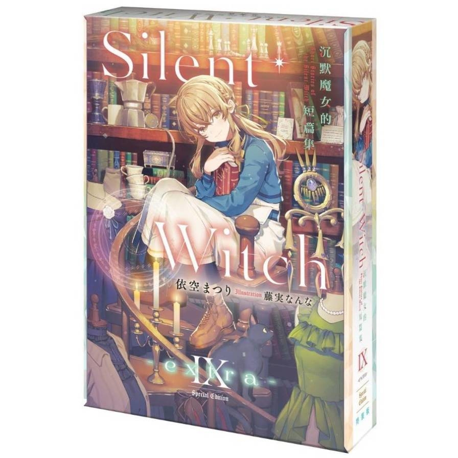 Silent Witch(Ⅸ -extra-)沉默魔女的短篇集【特裝版】