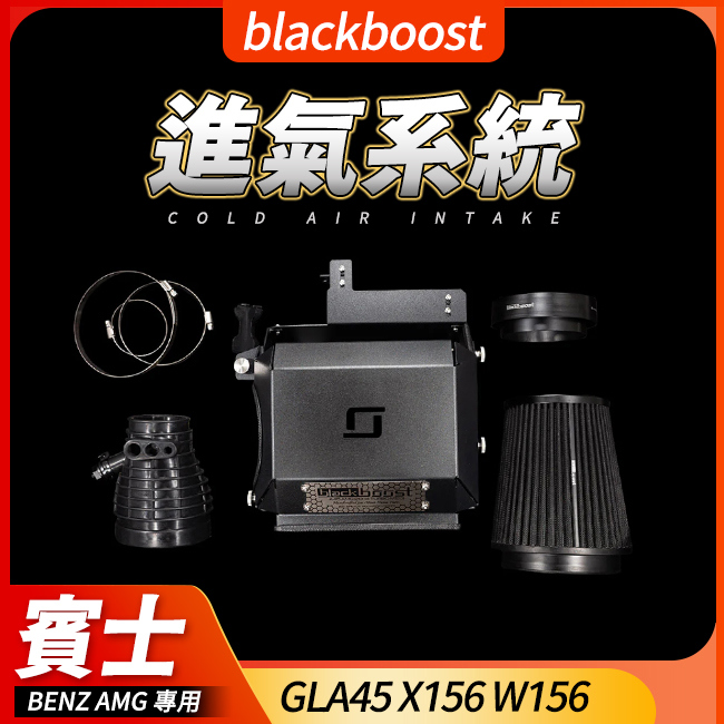 blackboost 進氣系統 賓士 AMG GLA45 X156 W156
