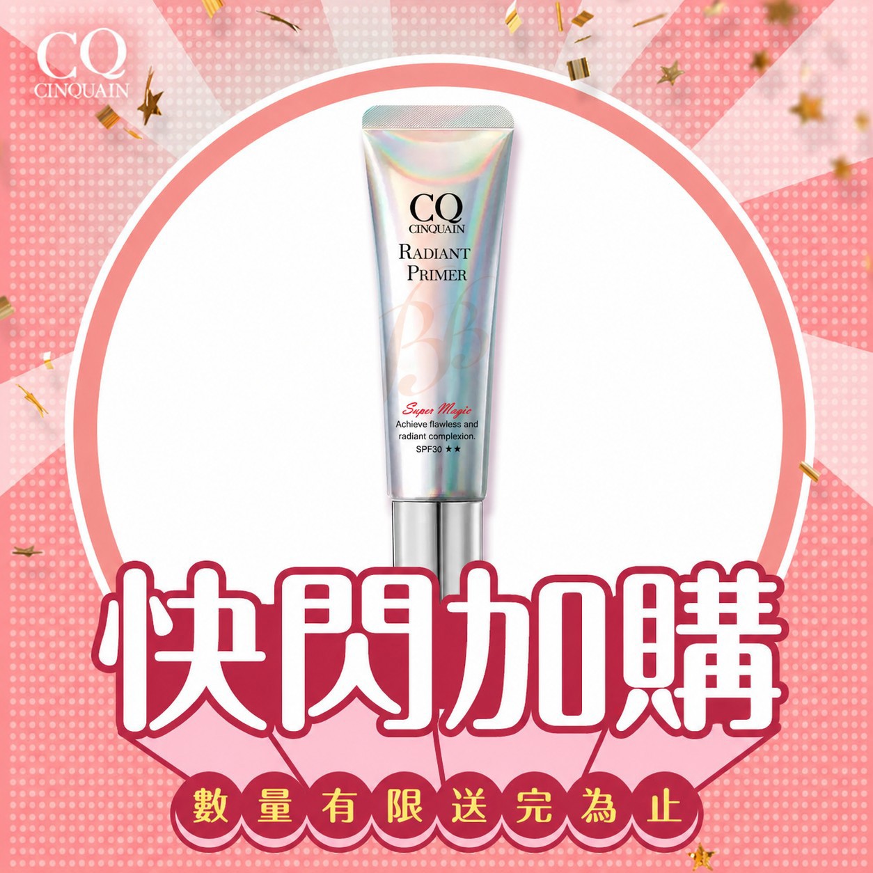 【快閃加購】CQ思珂 隔離防曬SPF30★★-篠崎泫推薦