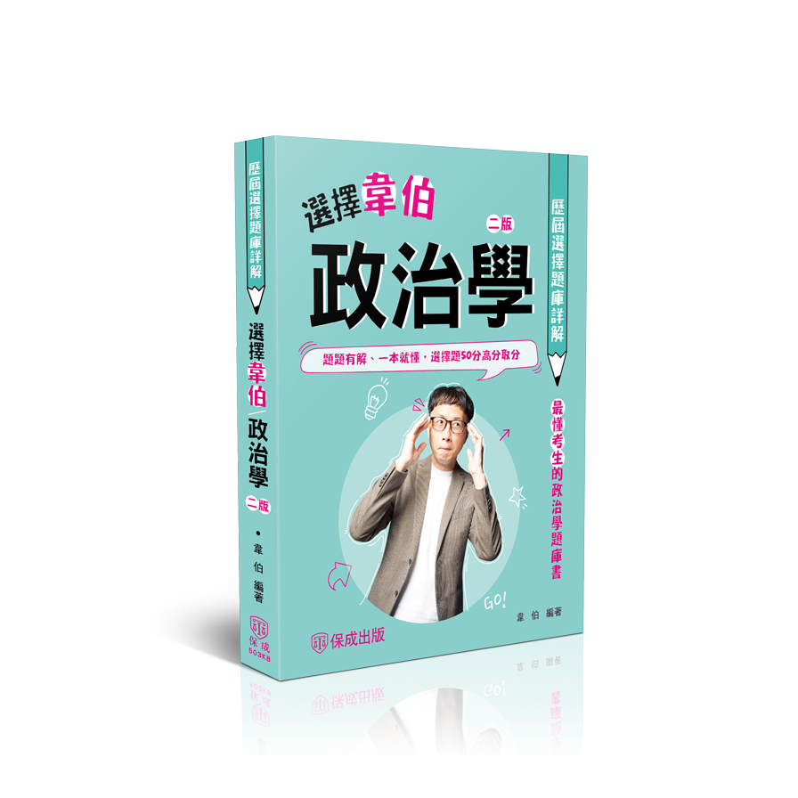 選擇韋伯政治學【歷屆選擇題庫詳解】(2版)(高普考/三四等/各類特考)