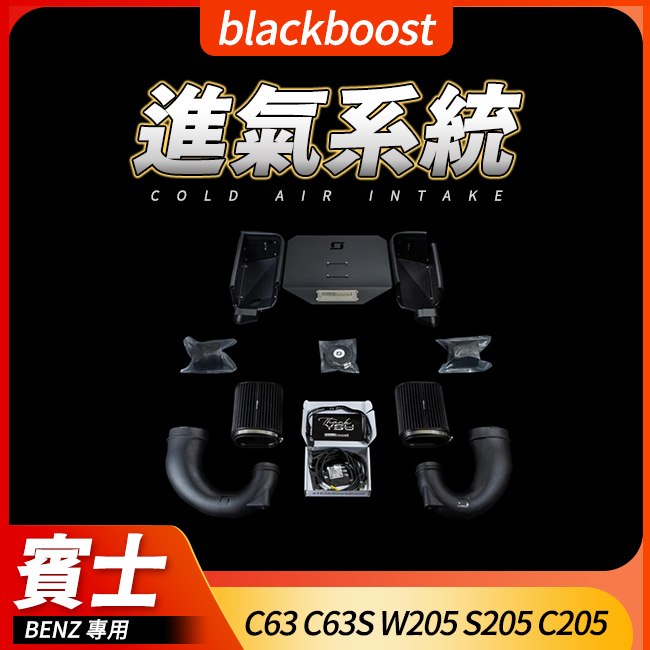 blackboost 進氣系統 賓士 C63 C63S W205 S205 C205 禾笙影音館