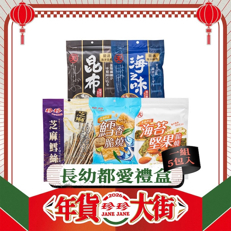 【長幼都愛禮盒】芝麻鱈絲(120g)+【天】海之味(125g)+【天】昆布(100g)+【天】海苔堅果脆燒(30g)+鱈香脆燒(40g)；共5包。