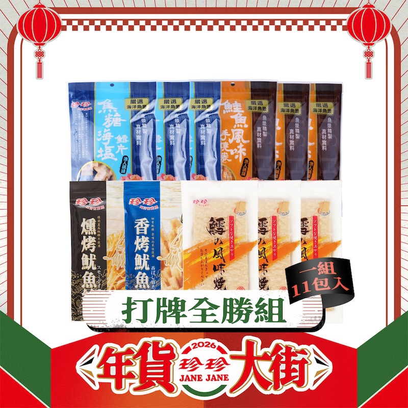 【打牌全勝組】燻烤魷魚絲(75g)+香烤魷魚條(80g)+焦糖海鹽鱈片(60g)x3+鮭魚風味手燒卷(65g)x3+鱈魚風味燒(65g)x3；共11包。