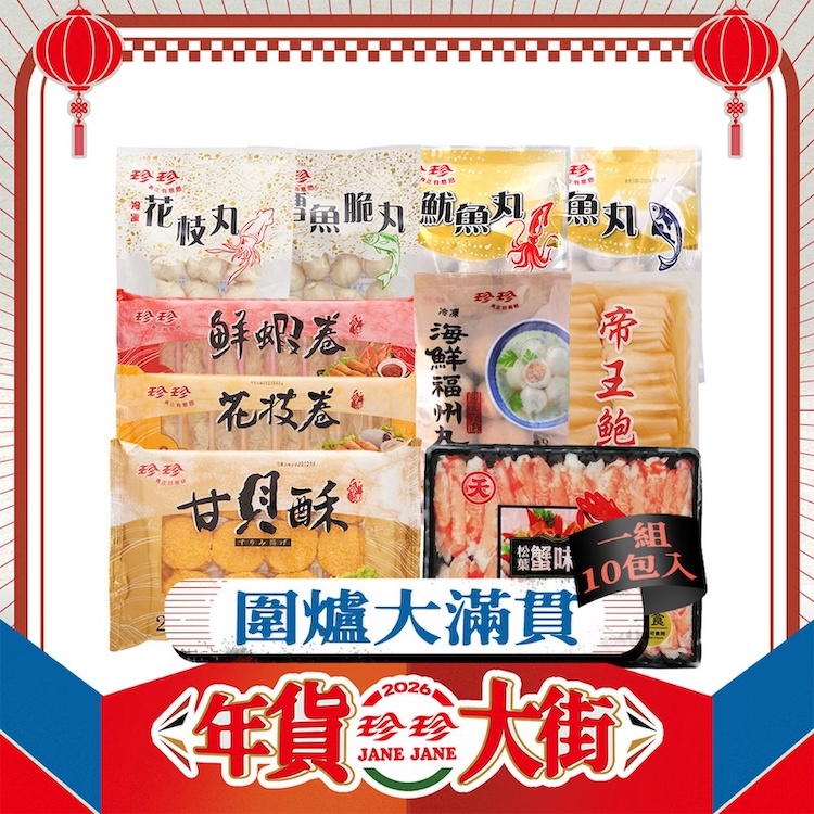 【圍爐大滿貫】帝王鮑味片(300g)+甘貝酥(480g)+鮮蝦捲(200g)+花枝捲(200g)+松葉蟹味腿(270g)+花枝丸(200g)+鱈魚脆丸(200g)+魷魚丸(180g)+魚丸(180g)+海鮮福州丸(230g)；共10包。