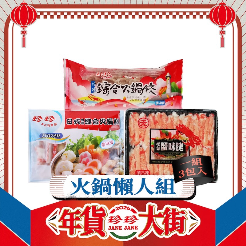 【火鍋懶人組】日式綜合火鍋料(400g)+綜合火鍋餃(340g)+松葉蟹味腿(270g)；共3包。
