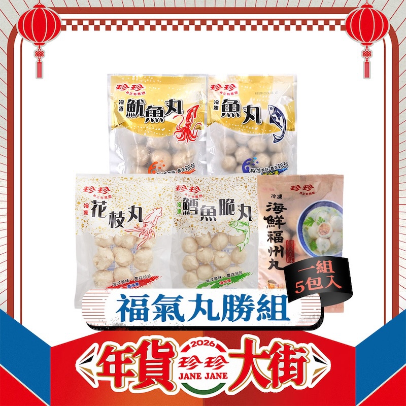 【福氣丸勝組】花枝丸(200g)+鱈魚脆丸(200g)+魷魚丸(180g)+魚丸(180g)+海鮮福州丸(230g)；共5包。