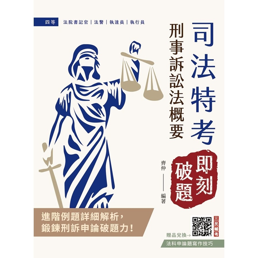 2026刑事訴訟法概要【即刻破題】(司法特考四等適用)(用進階例題鍛鍊申論破題力)