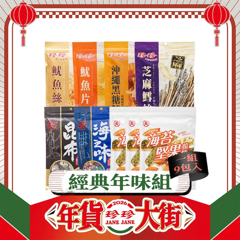 【經典年味組】魷魚絲(80g)+魷魚片(80g)+芝麻鱈絲(120g)+【天】海之味(125g)+【天】昆布(100g)+沖繩黑糖魷魚(75g)+【天】海苔堅果脆燒(30g)x3；共9包。