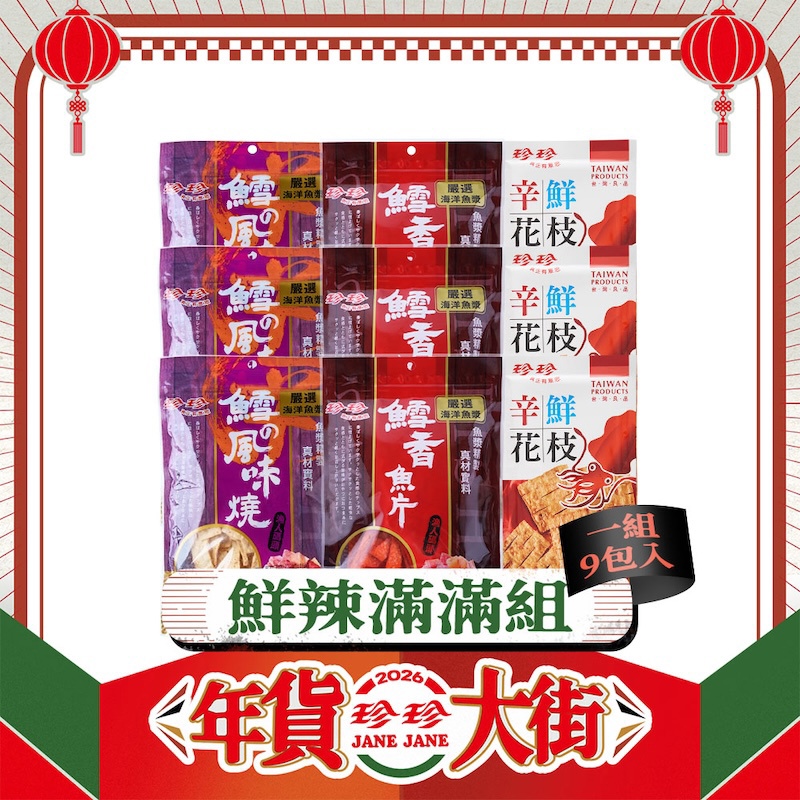 【鮮辣滿滿禮盒】辛鱈魚風味燒(60g)x3+辛鮮花枝-香辣(24g)x3+鱈香魚片(80g)x3；共9包。