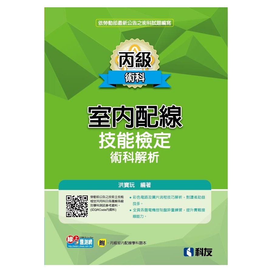 丙級室內配線技能檢定術科解析(2025最新版)(附丙級室配學科題本)
