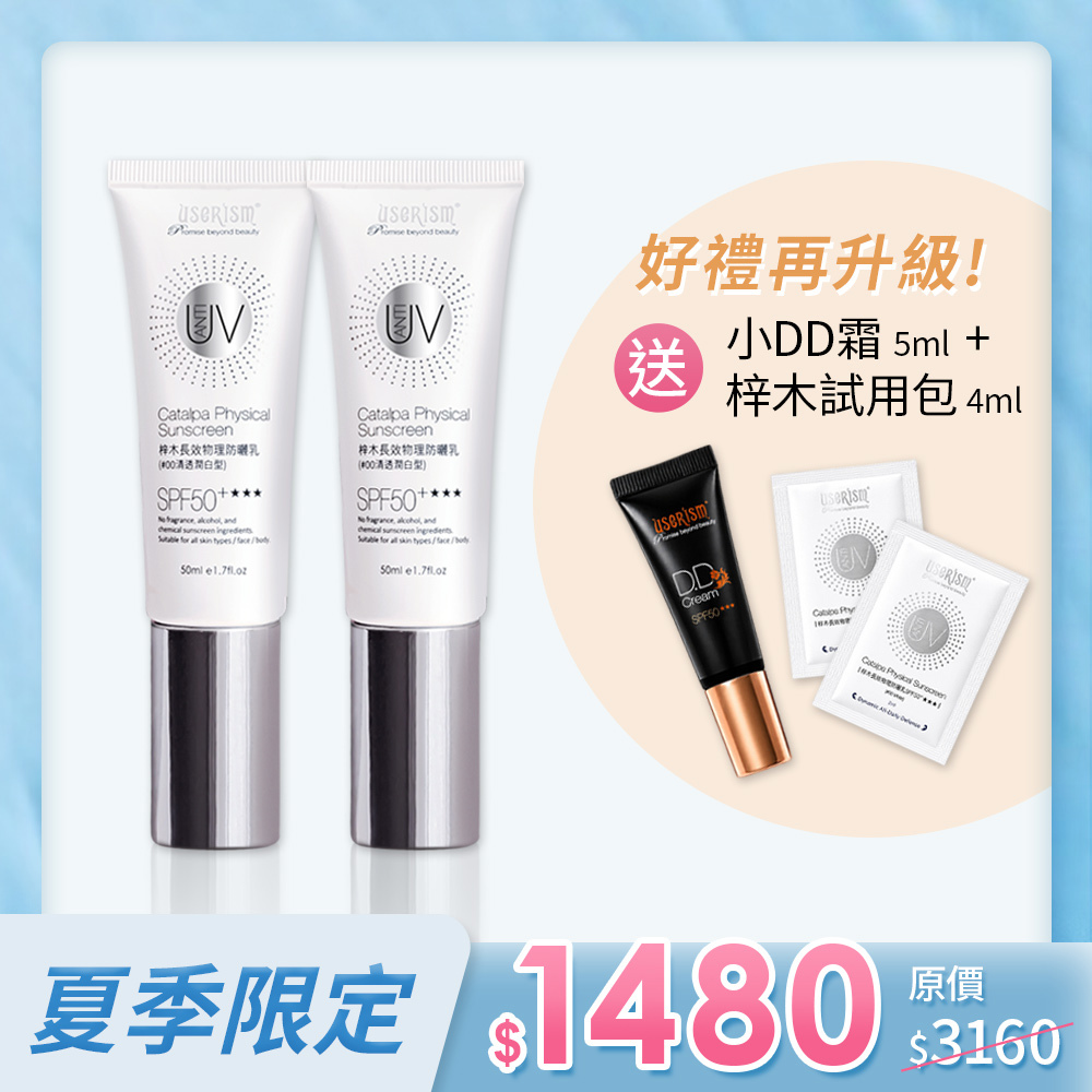 【熱銷10年 防曬雙霸】梓木防曬乳SPF50 ★★★ 50mlX2入