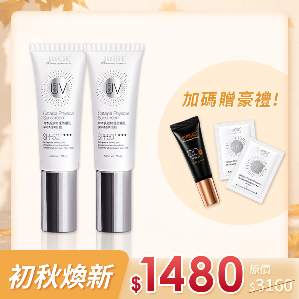 【熱銷10年 防曬雙霸】梓木防曬乳SPF50+★★★ 50mlX2入
