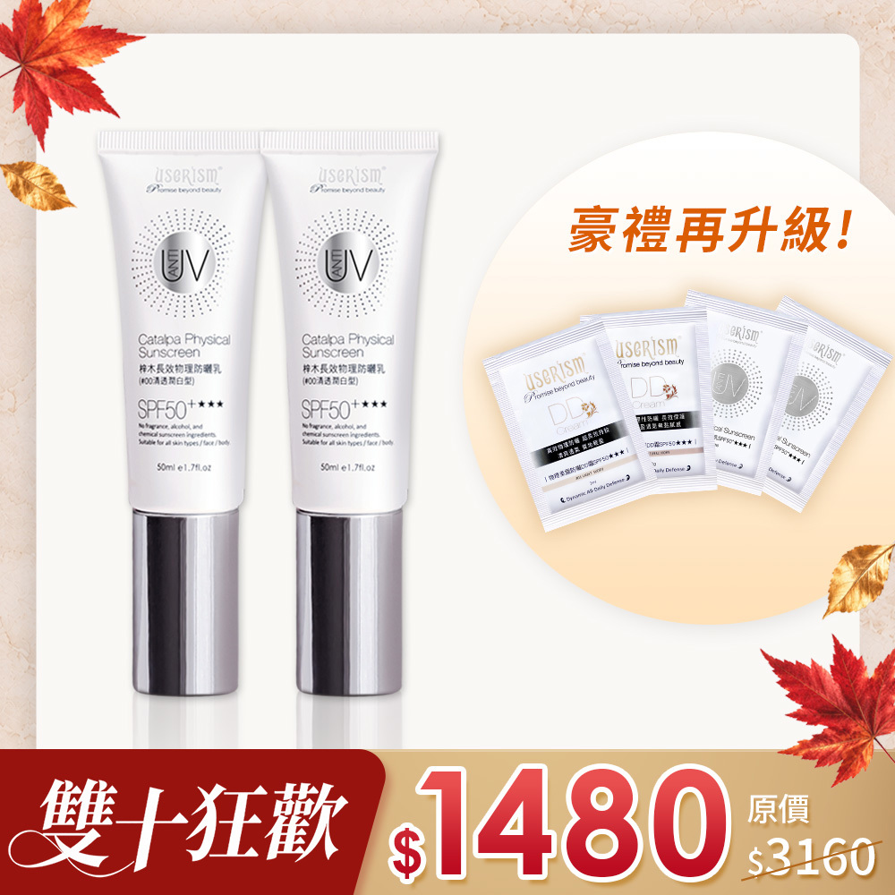 【熱銷10年 防曬雙霸】梓木防曬乳SPF50+★★★ 50mlX2入