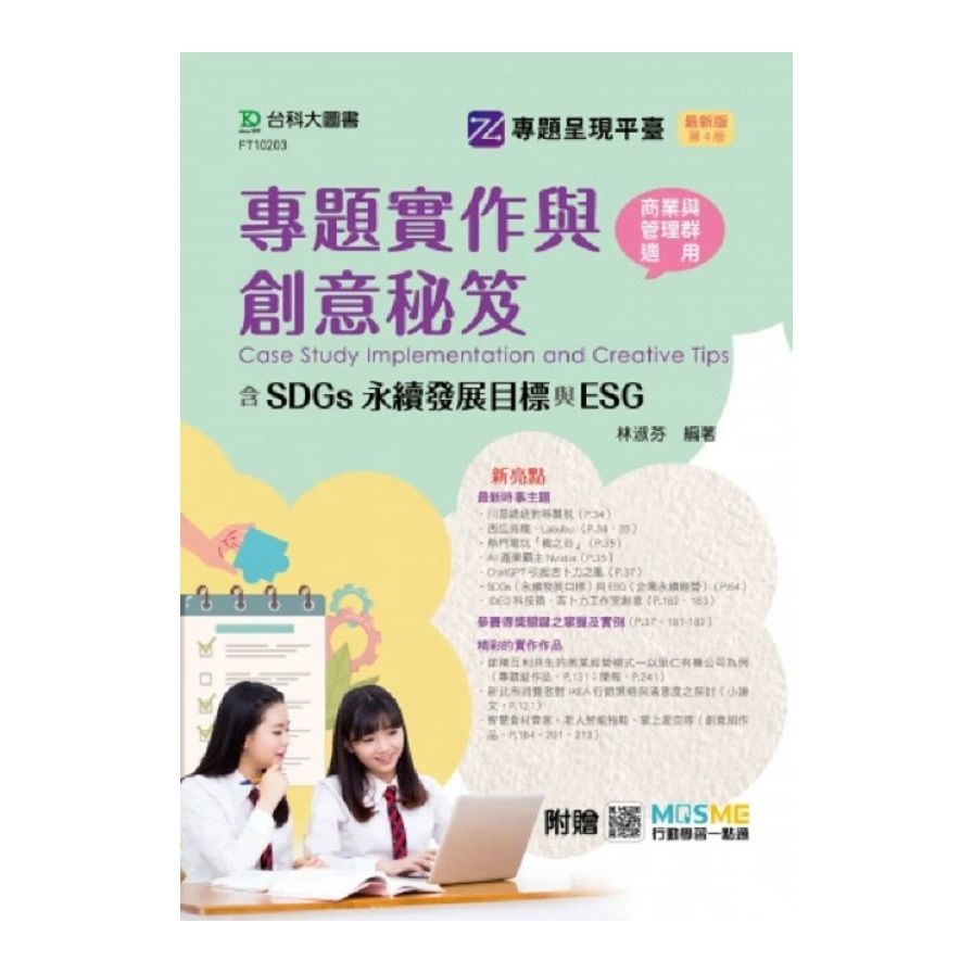 專題實作與創意秘笈【含SDGs永續發展目標與ES】(商業與管理群適用)(最新版)(第4版)(附贈MOSME行動學習一點通)