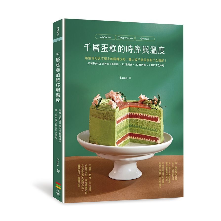 千層蛋糕的時序與溫度：破解塌陷與不穩定的關鍵技術，職人級千層蛋糕製作全圖解！