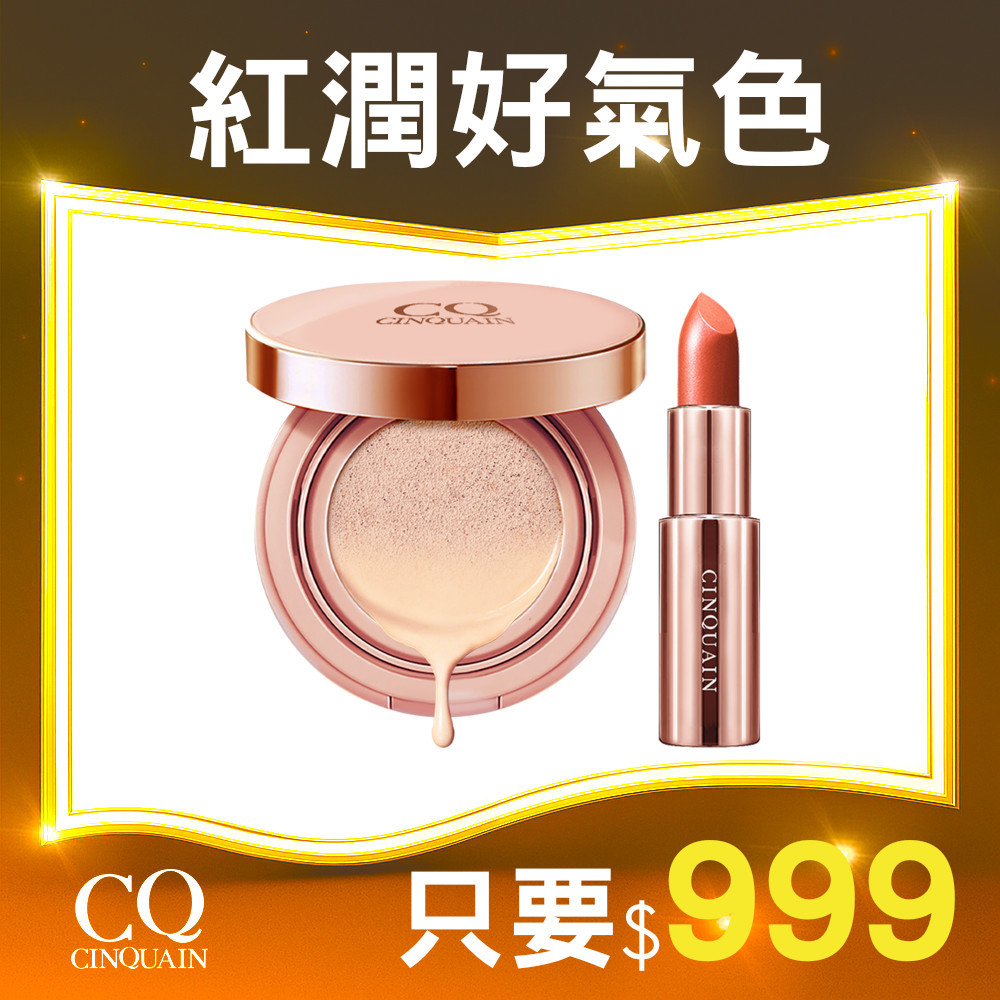 【底妝好看祕訣】CQ思珂 璀璨粉嫩光氣墊粉餅SPF50+好萊霧時尚絲絨唇膏