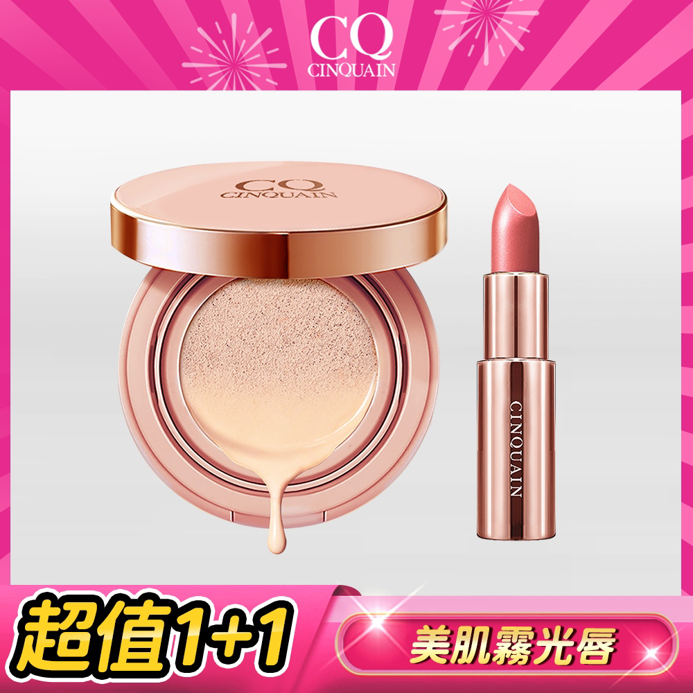 【女王首選】CQ思珂 璀璨粉嫩光氣墊粉餅SPF50+好萊霧時尚絲絨唇膏