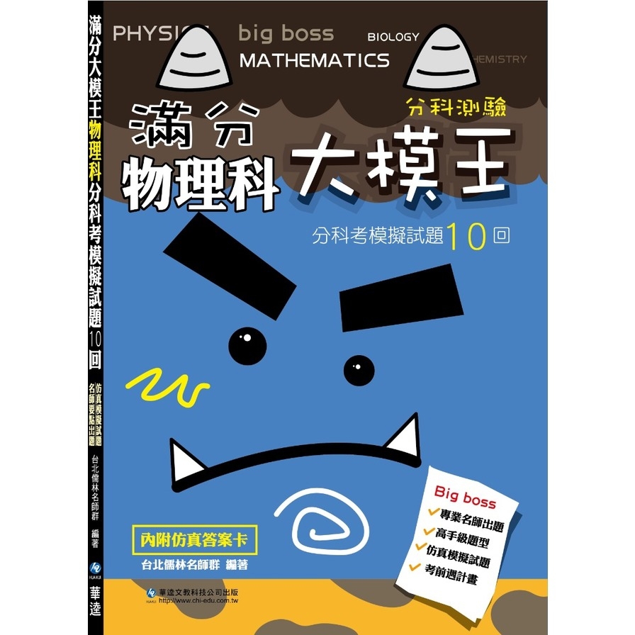 滿分大模王物理科分科考模擬試題10回