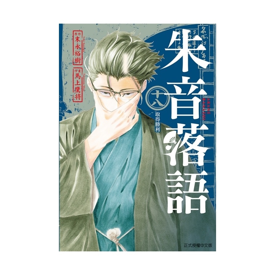 朱音落語(18)(首刷限定版)