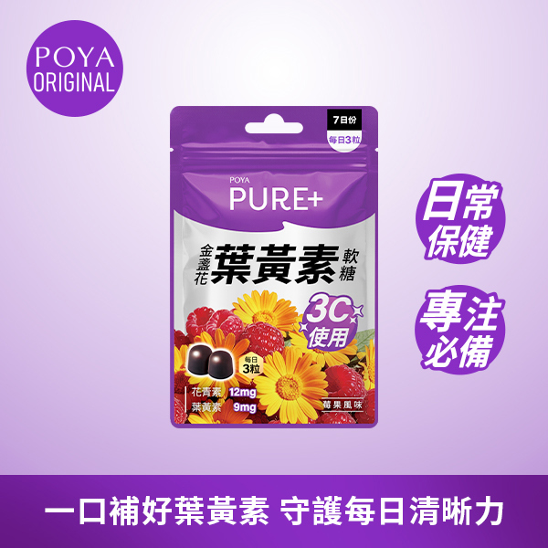 POYA PURE+莓果風味金盞花葉黃素軟糖
