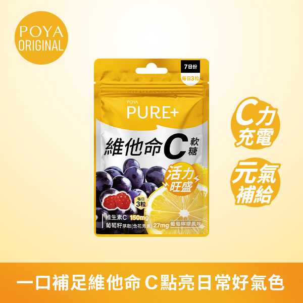 POYA PURE+葡萄檸檬風味維C軟糖