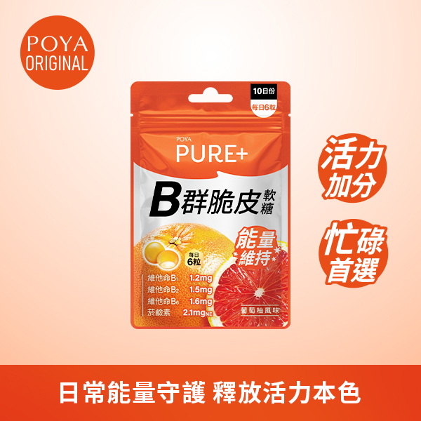POYA PURE+活力B脆皮軟糖