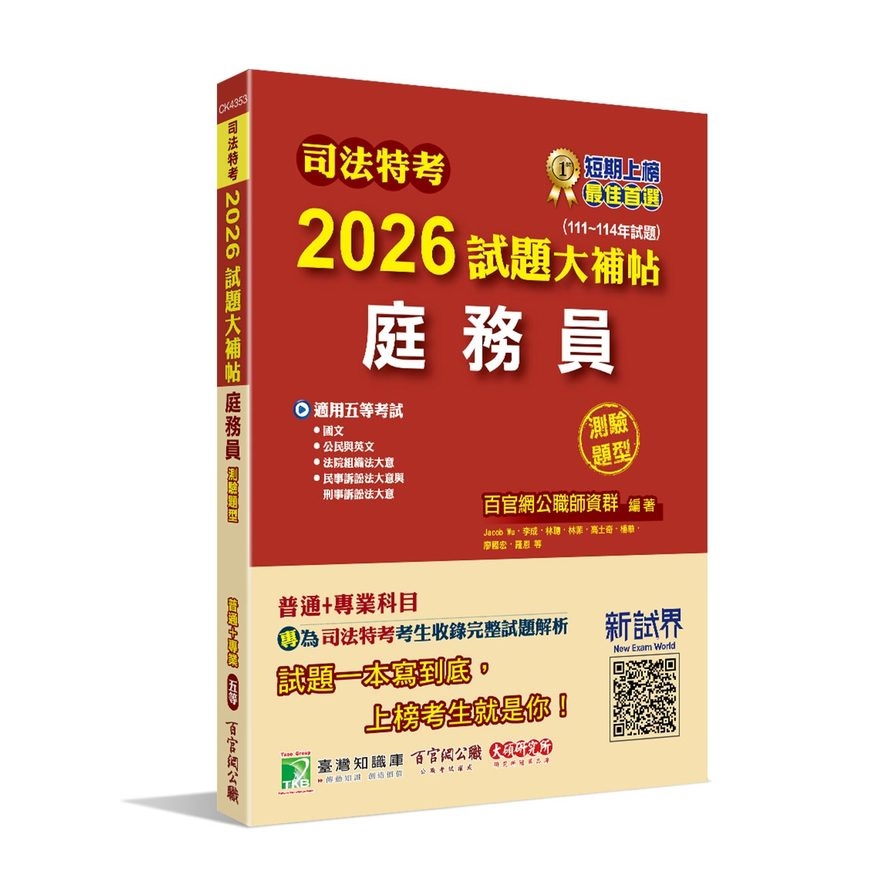 司法特考2026試題大補帖【庭務員】普通+專業(111~114年試題)(測驗題型)