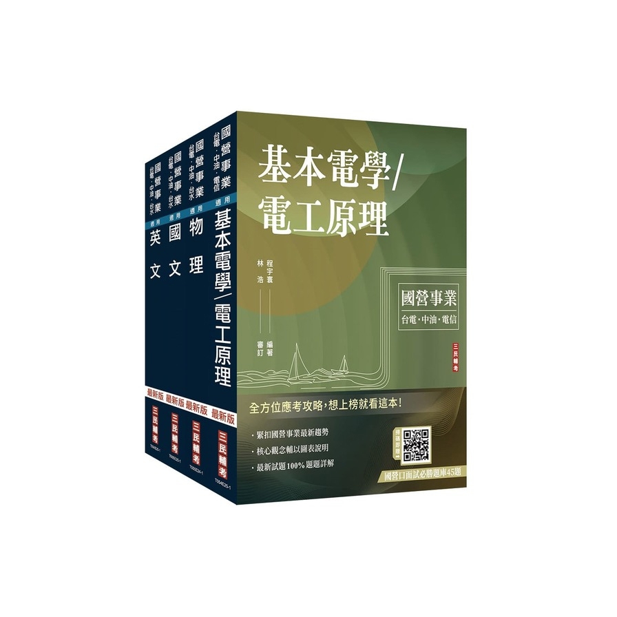 2026台電新進僱用人員【養成班－配電線路維護】套書(國文+英文+物理+基本電學)(贈國營口面試必勝題庫、國營事業口面試課程講座)