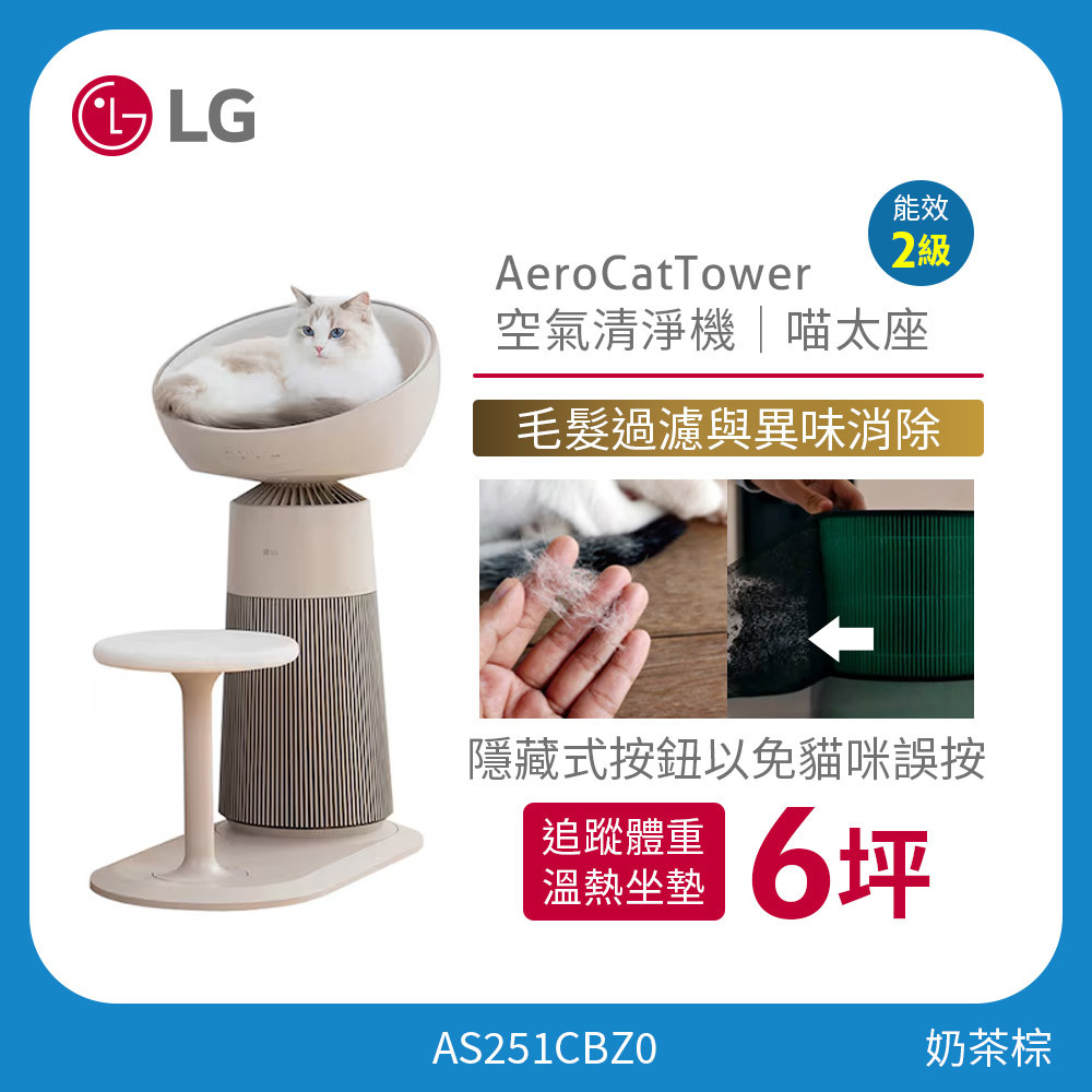 LG 喵太座AeroCatTower寵物空氣清淨機 智慧加熱貓窩 寵物秤 AS251CBZ0