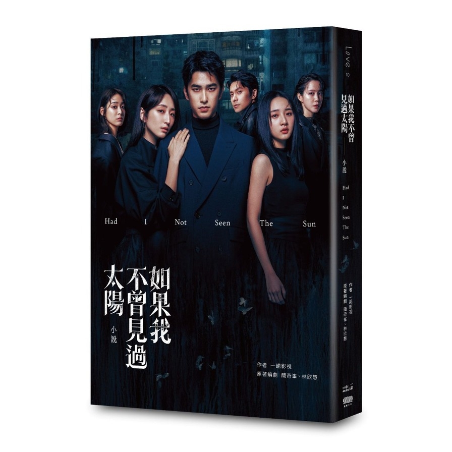 如果我不曾見過太陽【小說】