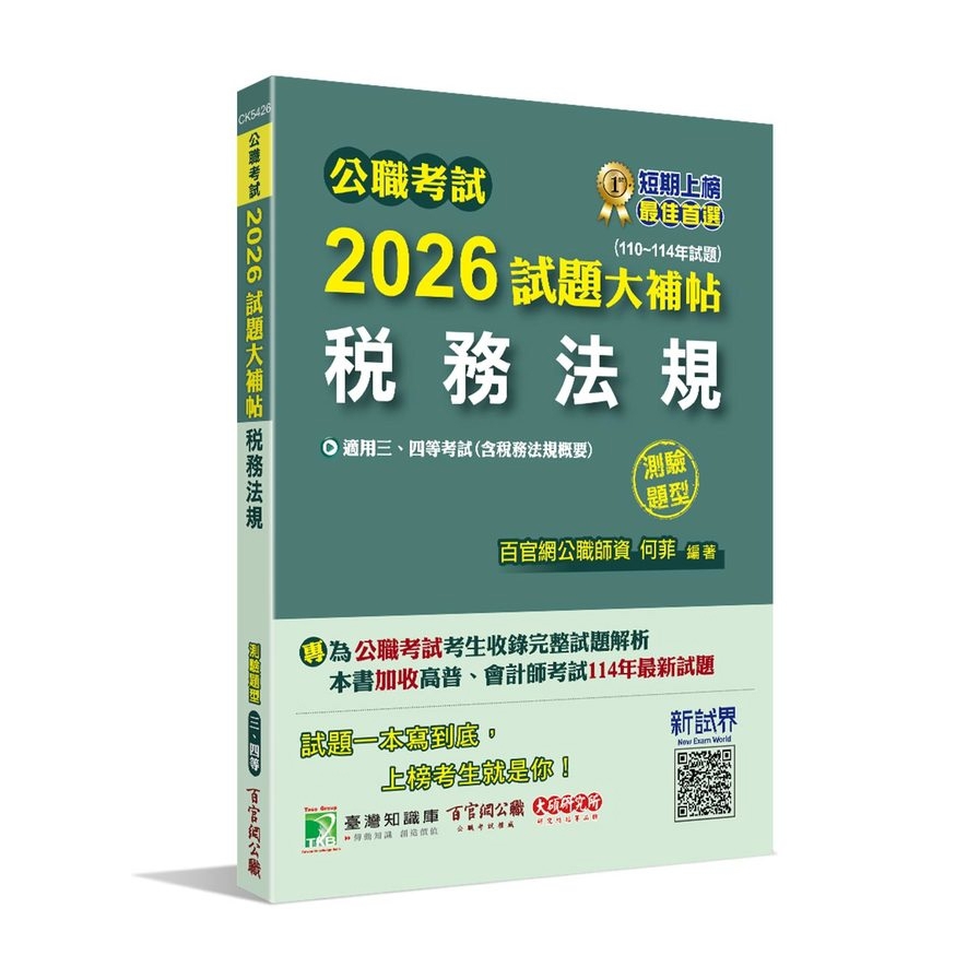 公職考試2026試題大補帖【稅務法規(含稅務法規概要)】(110~114年試題)(測驗題型)