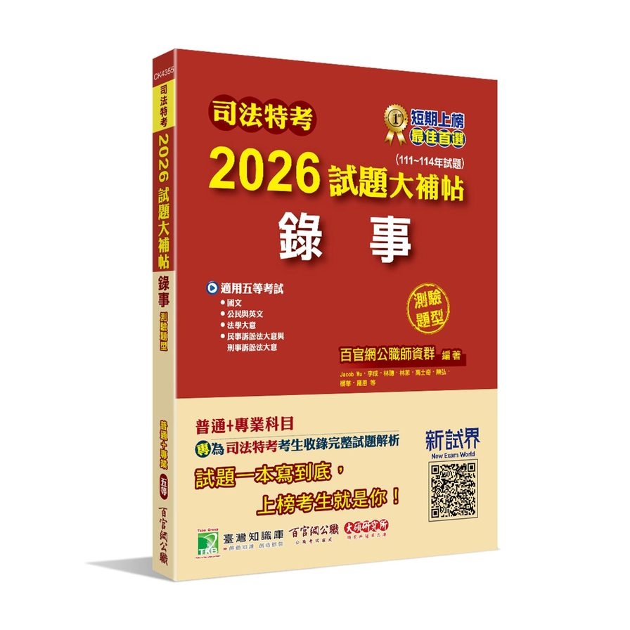 司法特考2026試題大補帖【錄事】普通+專業(111~114年試題)(測驗題型)