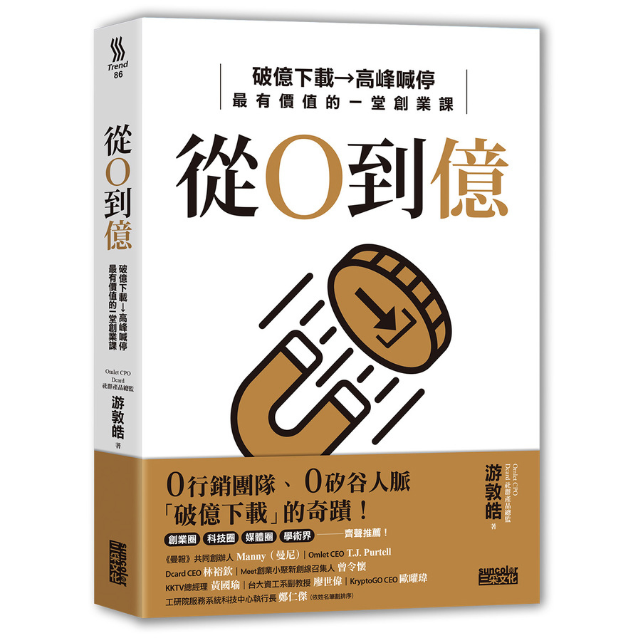 從0到億：破億下載→高峰喊停，最有價值的一堂創業課