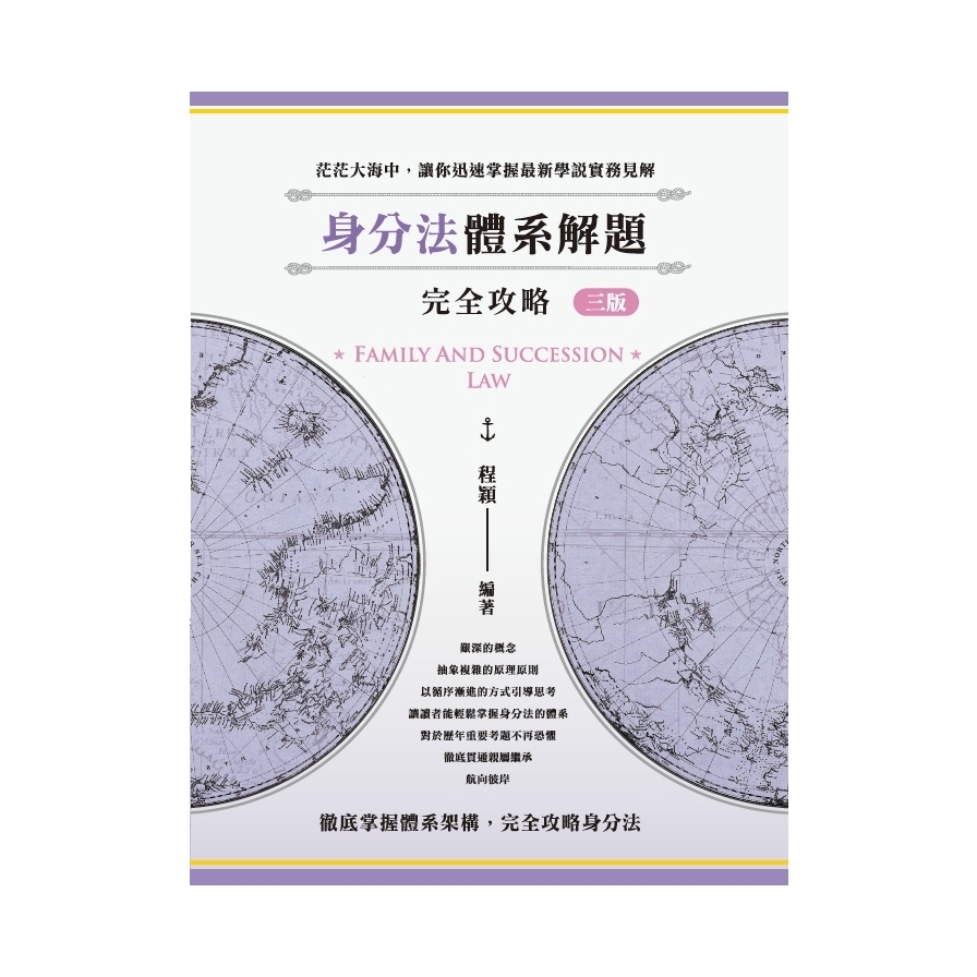 身分法體系解題完全攻略(3版)(律師/司法官/高考/法研所)