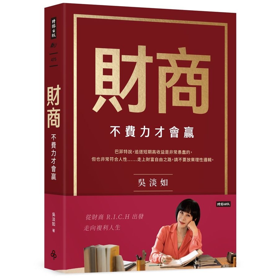 財商：不費力才會贏