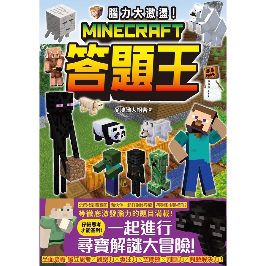 腦力大激盪！Minecraft答題王