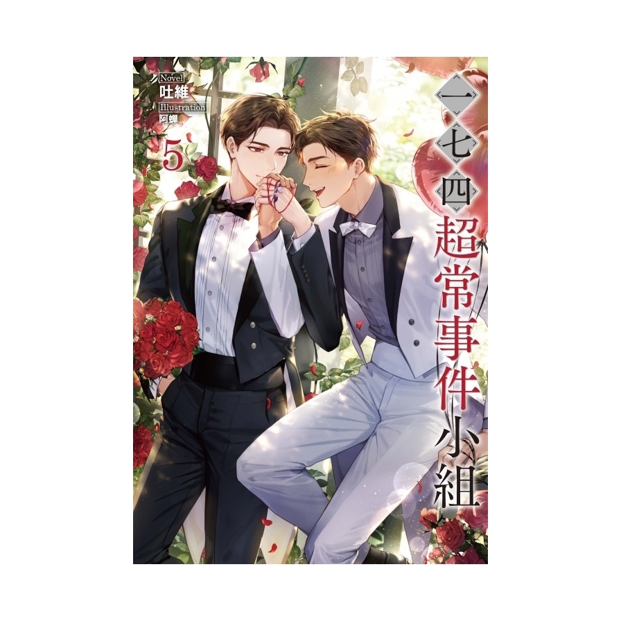 一七四：超常事件小組(5)