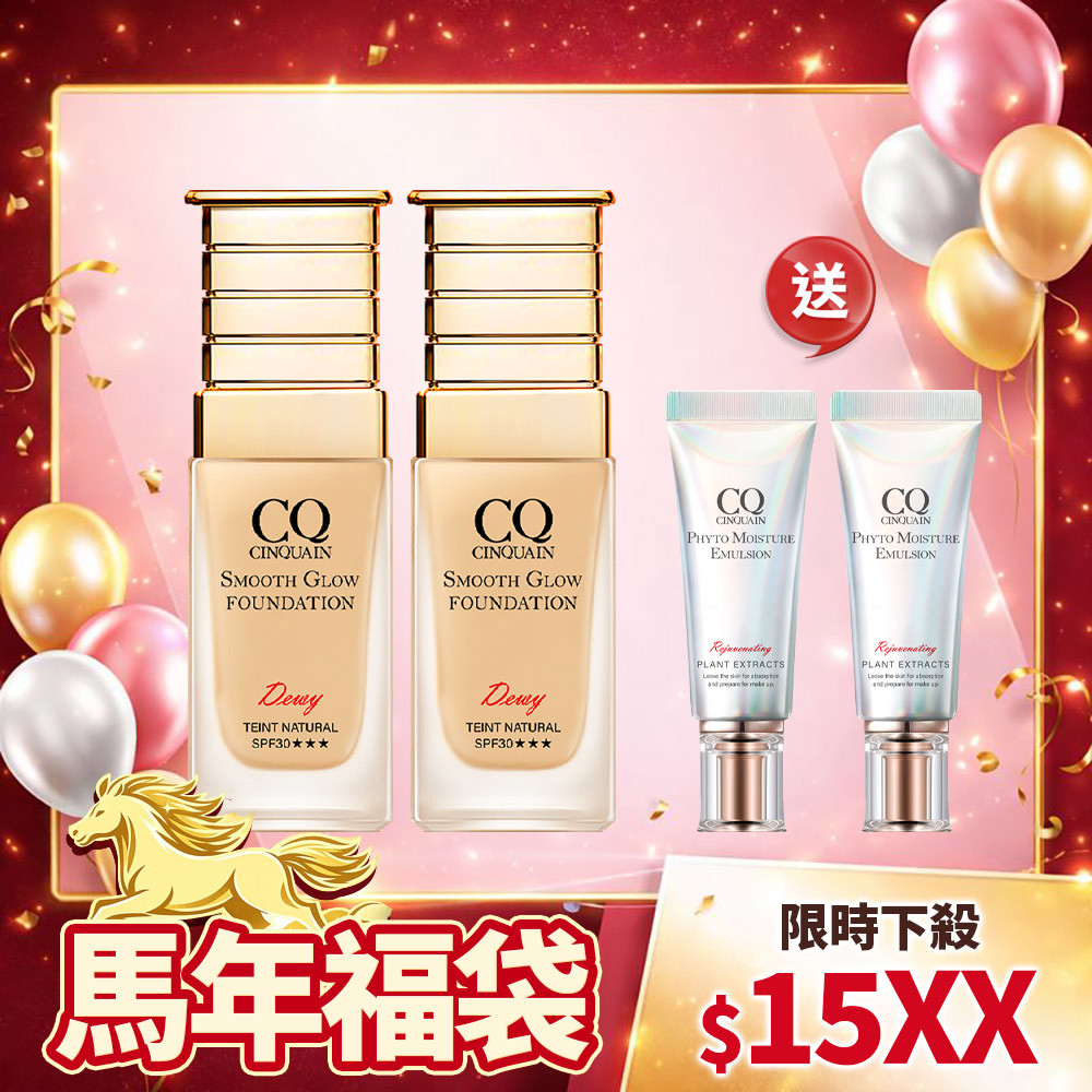 【馬年福袋】CQ思珂 星魅光透水潤粉底*2+ 全能草本滋養光澤精華乳(隨身版)15ml*2