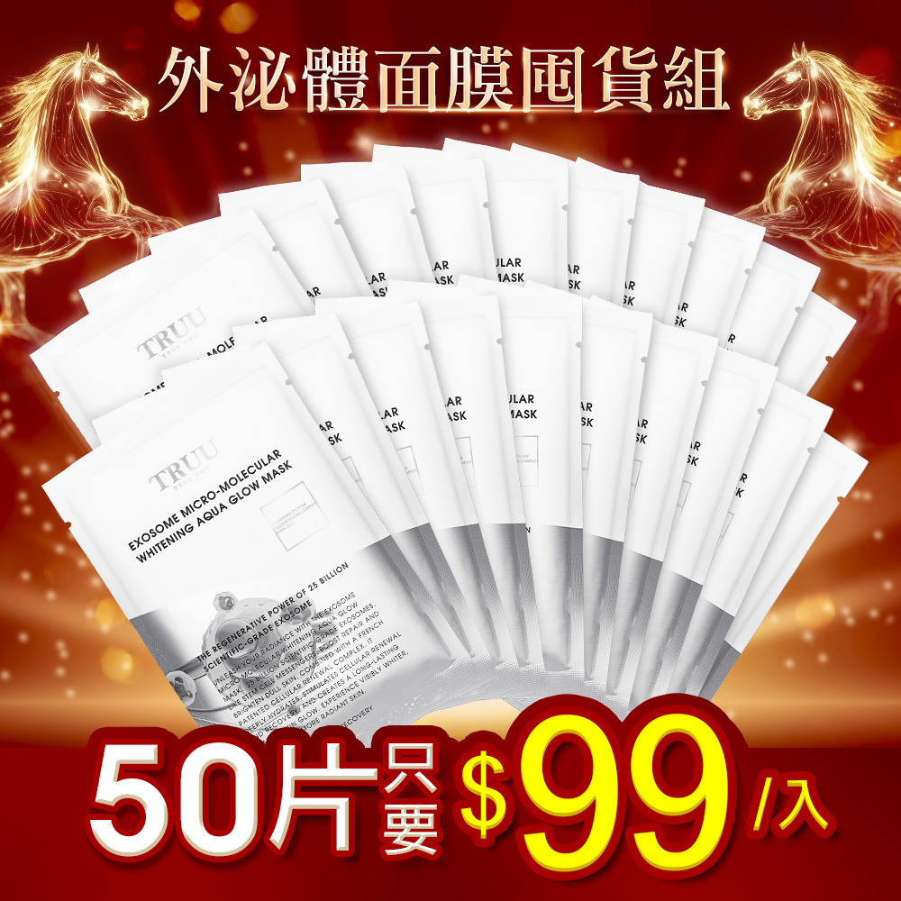【春節下殺｜1片只要$99】外泌體微分子美白水光面膜50入（250億科學級外泌體）【佩甄．小嫻推薦】