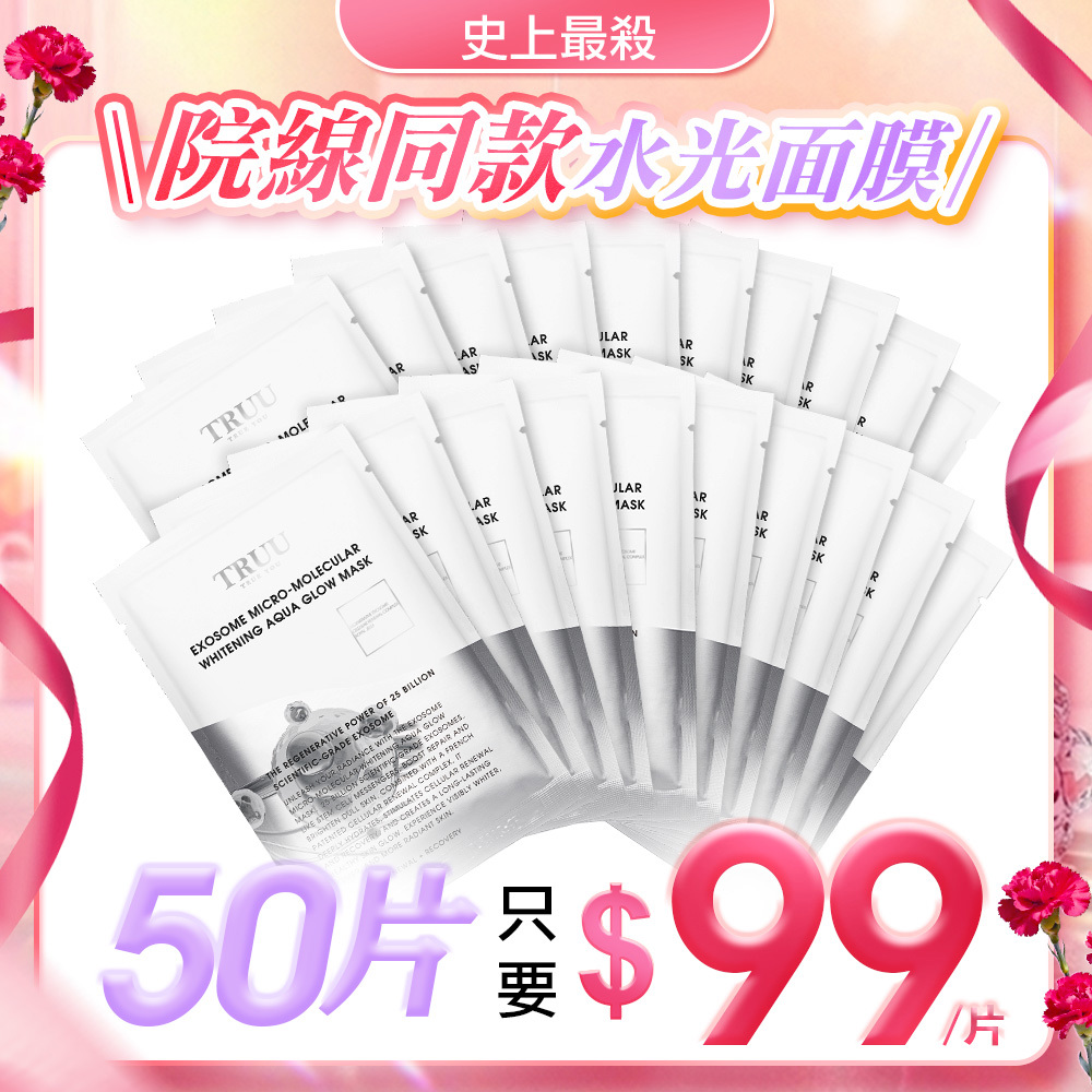 【史上最殺｜1片只要$99】外泌體微分子美白水光面膜50入（250億科學級外泌體）【佩甄．小嫻推薦】