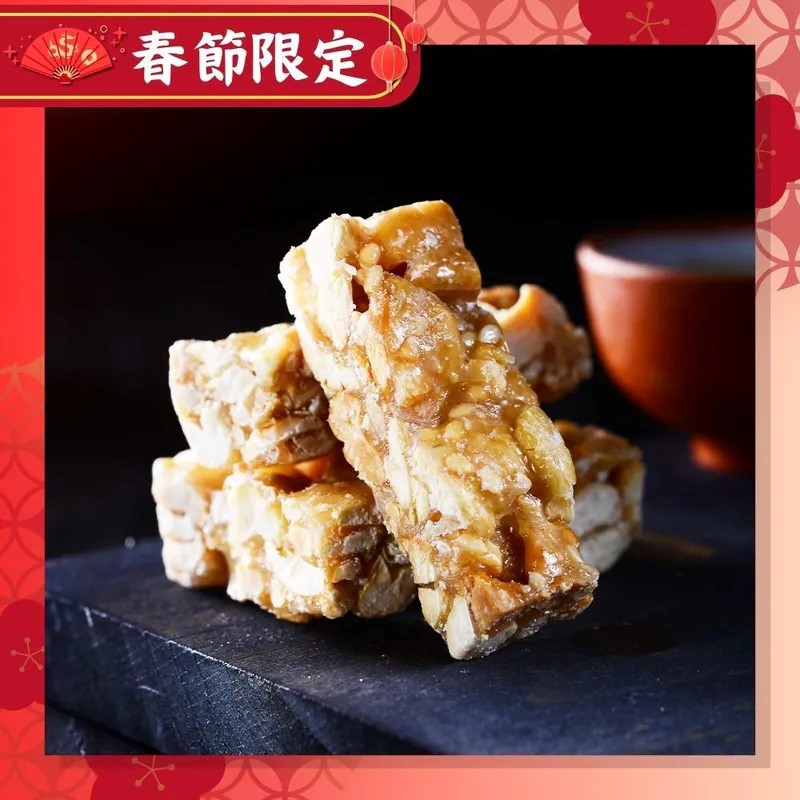 【紅豆食府】2026金馬年-春節限定 腰果酥糖-廠商直送
